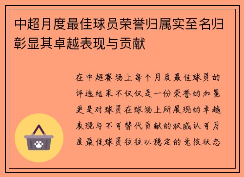 中超月度最佳球员荣誉归属实至名归彰显其卓越表现与贡献