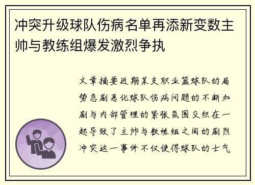 冲突升级球队伤病名单再添新变数主帅与教练组爆发激烈争执
