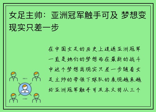 女足主帅：亚洲冠军触手可及 梦想变现实只差一步