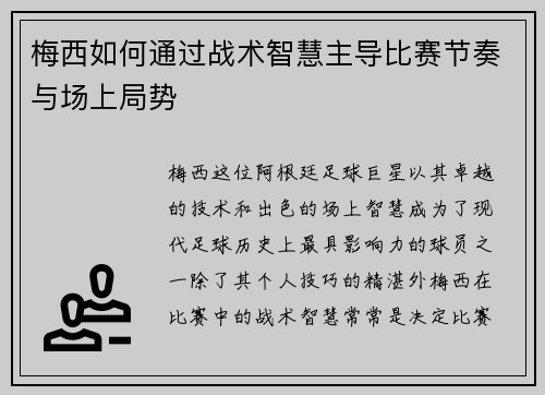 梅西如何通过战术智慧主导比赛节奏与场上局势