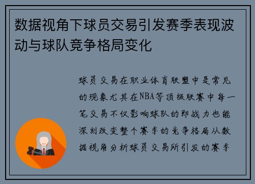 数据视角下球员交易引发赛季表现波动与球队竞争格局变化