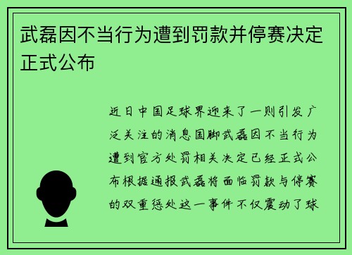 武磊因不当行为遭到罚款并停赛决定正式公布
