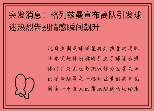 突发消息！格列兹曼宣布离队引发球迷热烈告别情感瞬间飙升