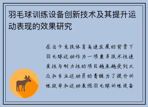 羽毛球训练设备创新技术及其提升运动表现的效果研究