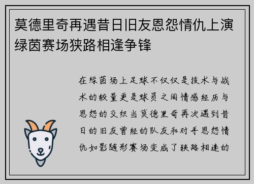 莫德里奇再遇昔日旧友恩怨情仇上演绿茵赛场狭路相逢争锋