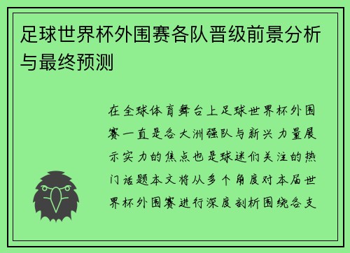 足球世界杯外围赛各队晋级前景分析与最终预测