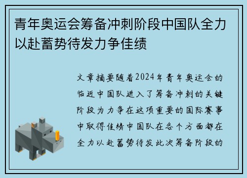 青年奥运会筹备冲刺阶段中国队全力以赴蓄势待发力争佳绩