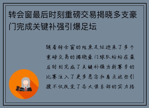 转会窗最后时刻重磅交易揭晓多支豪门完成关键补强引爆足坛