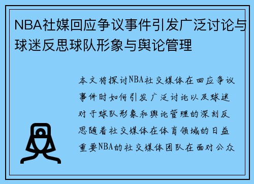 NBA社媒回应争议事件引发广泛讨论与球迷反思球队形象与舆论管理
