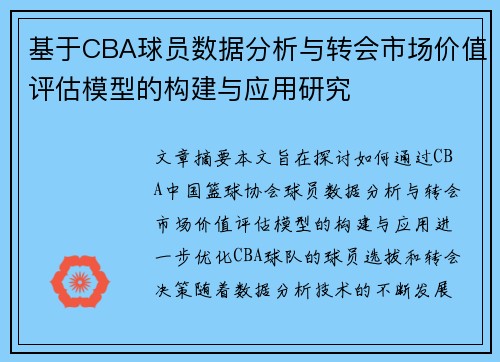 基于CBA球员数据分析与转会市场价值评估模型的构建与应用研究
