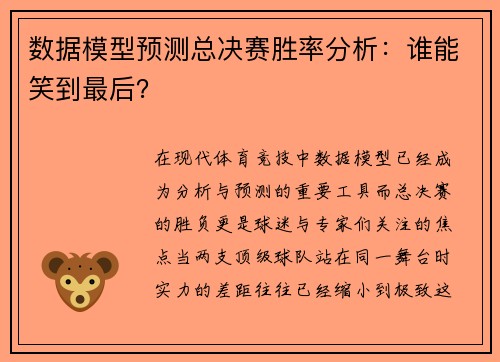 数据模型预测总决赛胜率分析：谁能笑到最后？