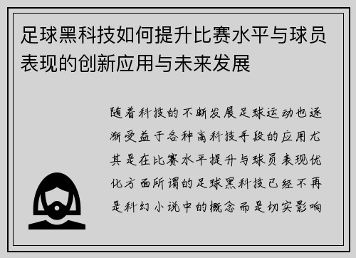 足球黑科技如何提升比赛水平与球员表现的创新应用与未来发展 足球黑科技如何提升比赛水平与球员表现的创新应用与未来发展