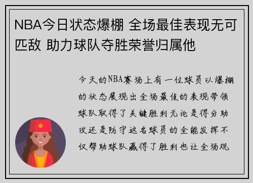 NBA今日状态爆棚 全场最佳表现无可匹敌 助力球队夺胜荣誉归属他