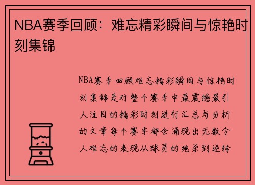 NBA赛季回顾：难忘精彩瞬间与惊艳时刻集锦