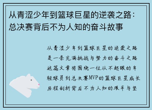 从青涩少年到篮球巨星的逆袭之路：总决赛背后不为人知的奋斗故事