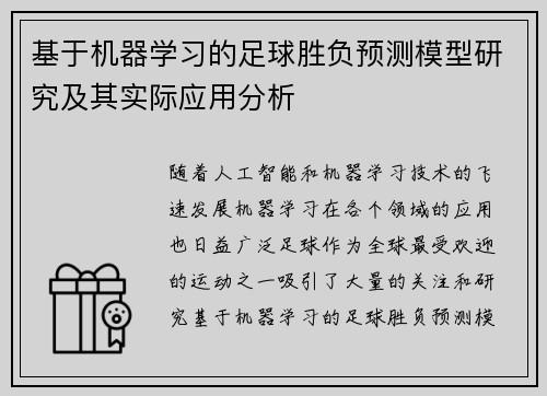 基于机器学习的足球胜负预测模型研究及其实际应用分析