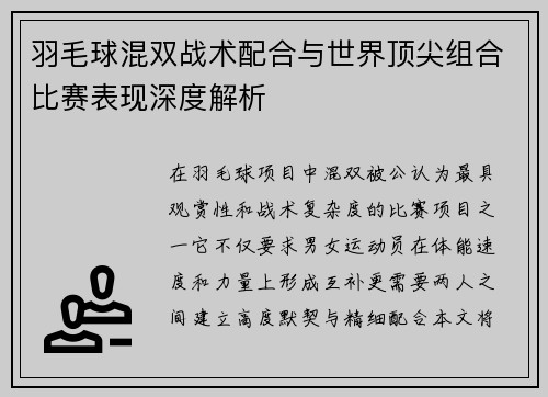羽毛球混双战术配合与世界顶尖组合比赛表现深度解析
