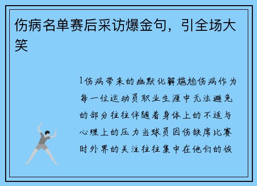 伤病名单赛后采访爆金句，引全场大笑