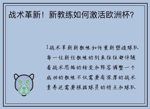 战术革新！新教练如何激活欧洲杯？