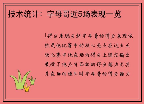技术统计：字母哥近5场表现一览