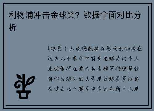 利物浦冲击金球奖？数据全面对比分析
