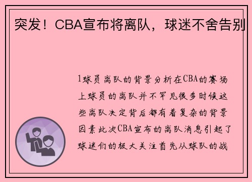 突发！CBA宣布将离队，球迷不舍告别