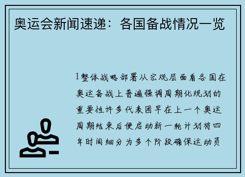 奥运会新闻速递：各国备战情况一览