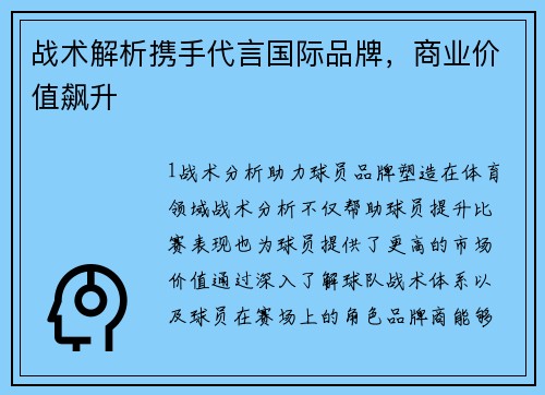 战术解析携手代言国际品牌，商业价值飙升
