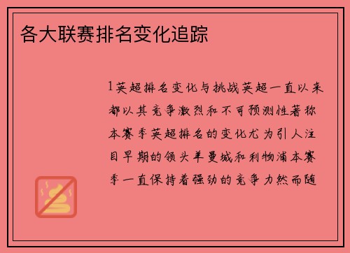 各大联赛排名变化追踪