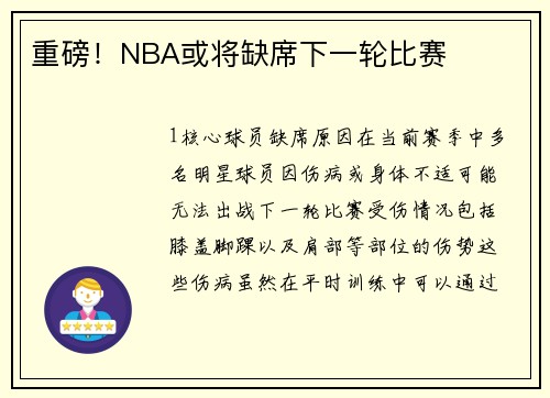 重磅！NBA或将缺席下一轮比赛