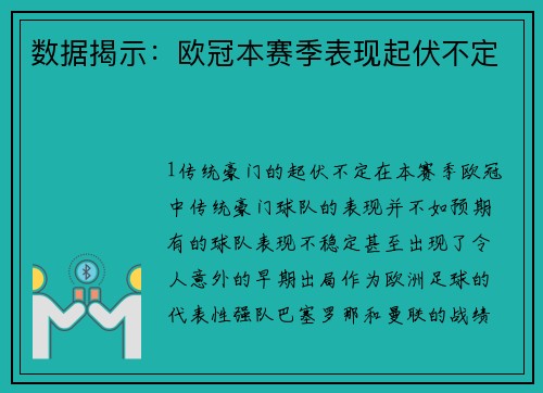 数据揭示：欧冠本赛季表现起伏不定