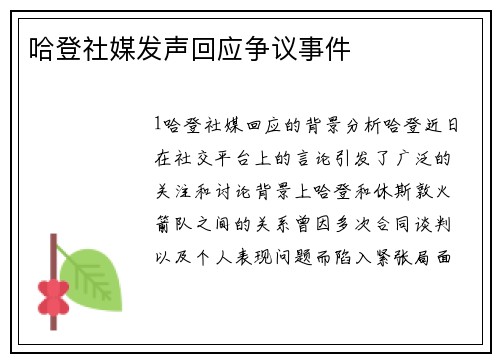 哈登社媒发声回应争议事件