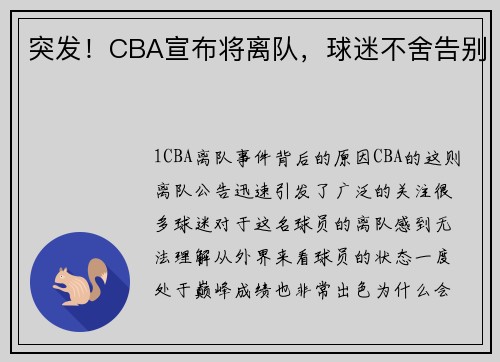 突发！CBA宣布将离队，球迷不舍告别