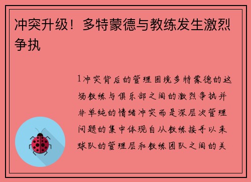 冲突升级！多特蒙德与教练发生激烈争执