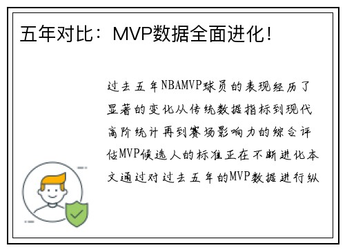 五年对比：MVP数据全面进化！