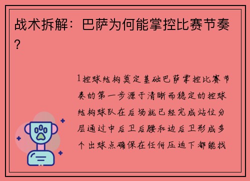 战术拆解：巴萨为何能掌控比赛节奏？