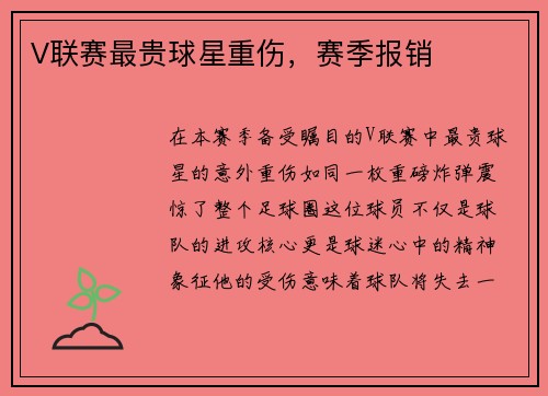 V联赛最贵球星重伤，赛季报销