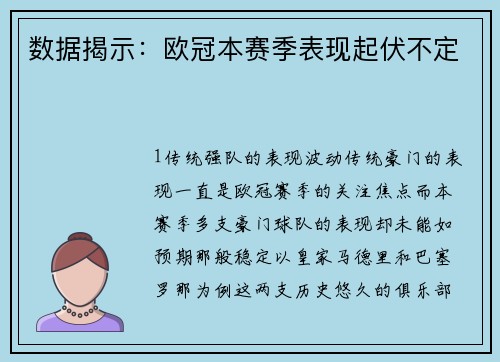 数据揭示：欧冠本赛季表现起伏不定