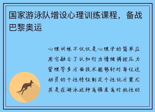 国家游泳队增设心理训练课程，备战巴黎奥运