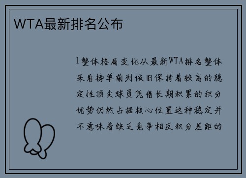 WTA最新排名公布
