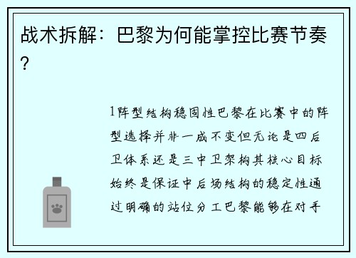 战术拆解：巴黎为何能掌控比赛节奏？