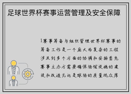 足球世界杯赛事运营管理及安全保障