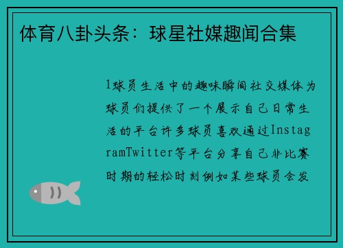 体育八卦头条：球星社媒趣闻合集