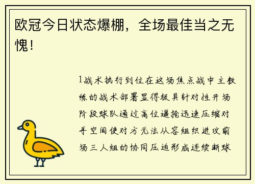 欧冠今日状态爆棚，全场最佳当之无愧！