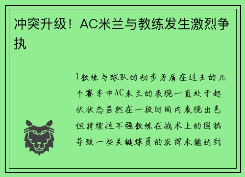 冲突升级！AC米兰与教练发生激烈争执