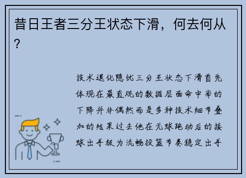 昔日王者三分王状态下滑，何去何从？
