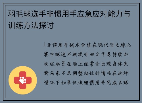 羽毛球选手非惯用手应急应对能力与训练方法探讨