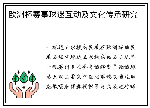 欧洲杯赛事球迷互动及文化传承研究