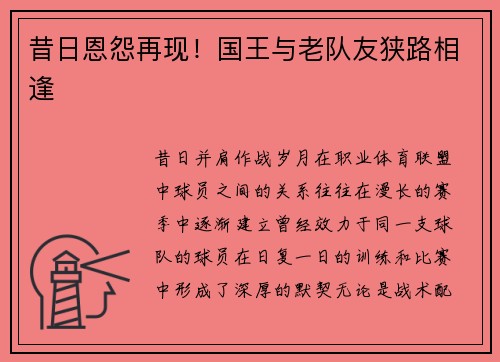 昔日恩怨再现！国王与老队友狭路相逢