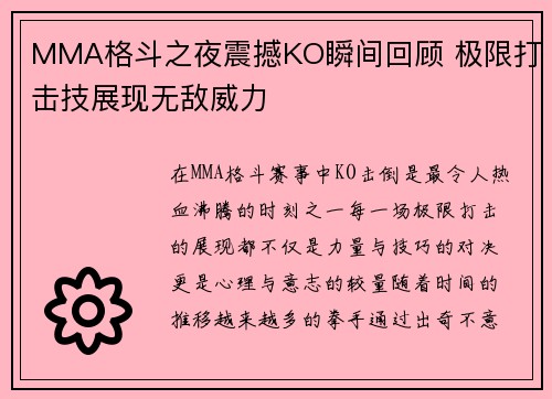 MMA格斗之夜震撼KO瞬间回顾 极限打击技展现无敌威力 MMA格斗之夜震撼KO瞬间回顾 极限打击技展现无敌威力